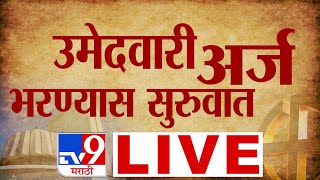 Maharashtra Vidhan Sabha Election 2024 LIVE  उमेदवार अर्ज भरण्यास सुरुवात लाईव्ह  tv9 Marathi LIVE [upl. by Zaid]