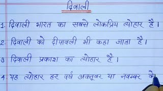 दिवाली पर निबंध 10 लाइन 10 lines on Diwali in hindi दिवाली पर निबंध  Essay on Diwali in Hindi [upl. by Rew638]