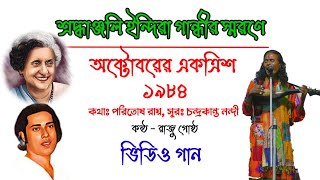 অক্টোবরের ৩১১৯৮৪  October 311984 Raju goshto  ETC FOLK MUSIC [upl. by Atteugram22]