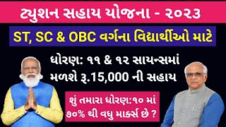 ટ્યુશન સહાય યોજના૨૦૨૩  Tuition Sahay Yojna 2023  Post Metric Scholarship Digital Gujarat Portal [upl. by Ttcos]