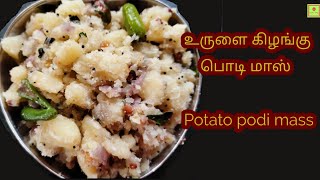 Potato podi massஉருளைக்கிழங்கு பொடி மாஸ் potato varuvalpotato recipepotato rice mix kilangu [upl. by Idalia976]