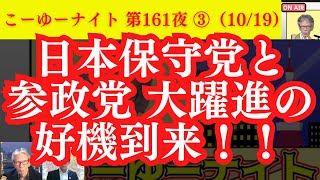 日本保守党・参政党 大躍進の好機到来！衆院選でクルド人問題争点へ！中国の反日教育と間接的に国民●す媚中政党。西村×吉田×T【こーゆーナイト第161夜】1019収録③ [upl. by Lechner]