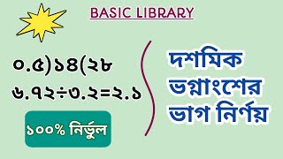 দশমিক ভগ্নাংশের ভাগ নির্ণয়ের সহজ নিয়ম  BASIC LIBRARY [upl. by Ientirb1]