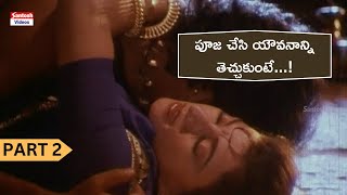 పూజ చేసి యౌవనాన్ని తెచ్చుకుంటే  Kshudra Pooja Movie  Part 2  Telugu Dubbed Movies [upl. by Eeryt]