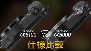 Sony A5100 と Sony A5000 の仕様比較 [upl. by Noswal]