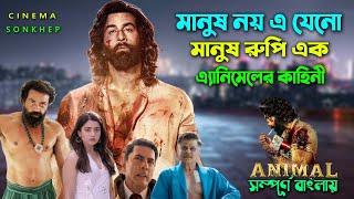 মানুষ রুপি এক এ্যানিমেলের কাহিনী । Action Drama Movie  Bangla Explain Video  সিনেমা সংক্ষেপ [upl. by Tammy]