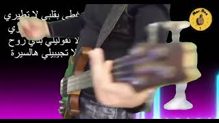 غطي بقلبي  أديب ابو انطون Adib Abou Antoun Gotti Bi Albi [upl. by Sorci]