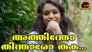 അത്തിന്തോ തിന്താരോത്തക കലക്കൻ നാടൻപാട്ട്  Malayalam Nadanpattukal  Folk Song In Malayalam [upl. by Manup]