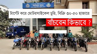 টার্গেট করে মোটরসাইকেল চুরি বিক্রি ৩০৫০ হাজারে [upl. by Iggem]