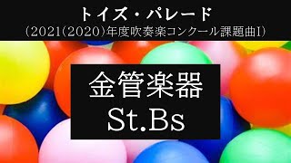 「トイズ・パレード」 金管楽器・コントラバスのみ [upl. by Damiano31]