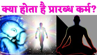 क्या होता है प्रारब्ध कर्म What is Prarabdha Karma  GyanManthan [upl. by Anon865]