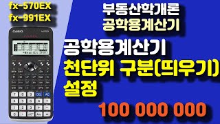 공학용계산기 천단위 구분띄우기 설정공학용 계산기공인중개사 부동산학 개론사용법casio fx570EX fx991EX공부방법강의시험공부감정평가사1차 [upl. by Domenic]