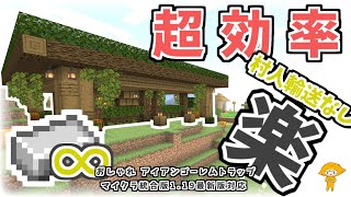 【超効率アイアンゴーレムトラップ】マイクラ統合版おしゃれで村人輸送なしで初心者さんも簡単にできる作り方を解説♪【マイクラ119最新対応】PE‐SwitchPS4PCwin10Xbox [upl. by Whitebook234]