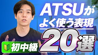 【徹底解説】ATSUがよく使う表現20選を紹介します／初中級レベル [upl. by Assiroc37]