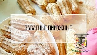 Рецепт Термомикс Пирожные Эклеры [upl. by Seyer]