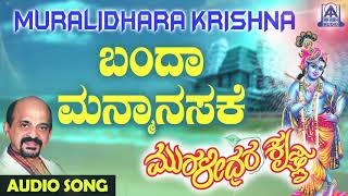 ಶ್ರೀ ಕೃಷ್ಣ ಭಕ್ತಿಗೀತೆಗಳು  Banda Manmaanasake  Muralidhara Krishna  Kannada Devotional Songs [upl. by Ecnirp]