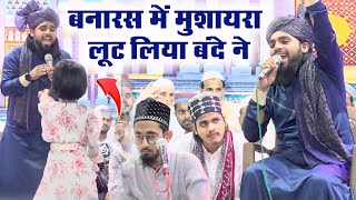 इलाहाबाद का ये शायर हर महफिल में छा जा रहा है Gulam Sabir Allahabadi Ki Nonstop Naat  Banaras Jalsa [upl. by Seta]