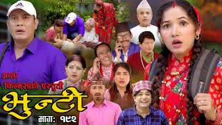 भुन्टी भाग १९२  Bhunti Epi192  II Asha Khadka II Sukumaya II December 122023 [upl. by Dacey579]