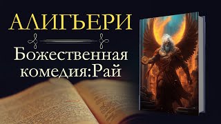 Данте Алигьери Божественная комедия аудиокнига книга третья Рай [upl. by Etnoid]