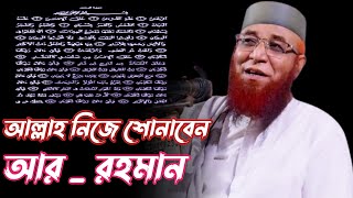 আল্লাহ নিযে পড়ে শোনাবেন সূরা আররহমান  মুফতি নজরুল ইসলাম কাসেমী  Mufti Nazrul Islam kasimi [upl. by Ng]