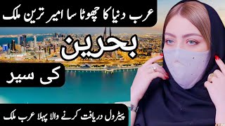 Travel to Bahrain By Clock Work  Full History and Documentary about Bahrain  Bahrain Ki Sair [upl. by Llehcam]