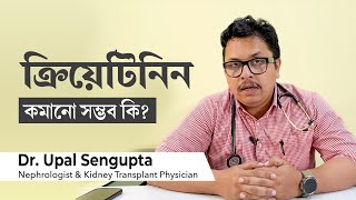 ক্রিয়েটিনিন কমানোর উপায় কিছু আছে কি is it possible to lower creatinine levels in Bangla [upl. by Seumas]