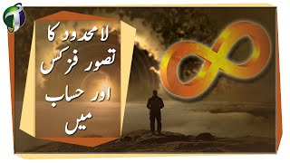 Infinity Math vs Physics Urdu Hindi [upl. by Sanbo]