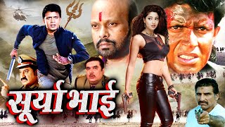 SURYA BHAI I New Movie 2024 मौत दूसरा नाम सूर्या भाई मिथुन चक्रवती की एक्शन मूवी Royal Star Movies [upl. by Aniram255]