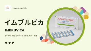 イムブルビカ IMBRUVICA  基本情報 効能 注意すべき副作用 用法・用量  イブルチニブ [upl. by Ardnalahs]