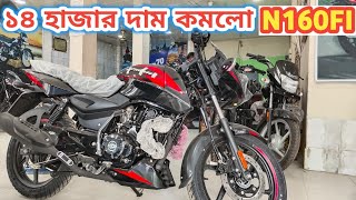 ১৪ হাজার টাকা দাম কমলো Pulsar N160 FI ABS Price In Bangladesh 2024 Offer Bajaj [upl. by Ardnuas]