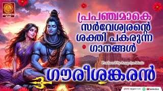 🙏ഭക്തരിൽ അനുഗ്രഹം ചൊരിയുന്ന ശിവഭക്തിഗാനങ്ങൾ  Shiva Devotional Songs  Devotional Songs Malayalam [upl. by Celestine294]