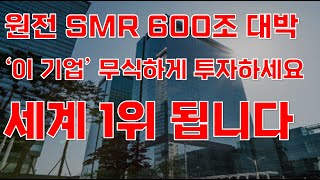 상한가 원전 SMR 600조 대박 이 기업 무식하게 투자하세요 세계 1위 됩니다두산에너빌리티 10월주식전망 두산중공업 한전기술 보성파워텍 대한전선 [upl. by Dowlen]