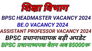 BPSC HEADMASTER NEW VACANCY 2024BEO VACANCY BIHAR ASSISTANT PROFESSOR VACANCY 2024BPSC NEWS [upl. by Conley]