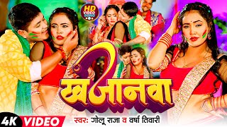 Video  खजानवा  Golu Raja  Khajanwa  Varsha Tiwari  Bhojpuri Holi Song 2024 [upl. by Anitnemelc]