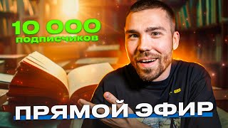 празднуем первые 10 000 подписчиков на канале [upl. by Newfeld854]