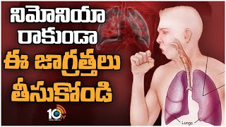 Treatment For Pneumonia  నిమోనియా ప్రాణాపాయంగా మారకుండా ఉండాలంటే ఇలా చేయండి  10TV [upl. by Suirrad622]