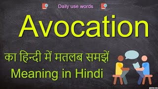 Avocation meaning in Hindi  Avocation pronunciation  Avocation synonyms  Avocation sentence [upl. by Kellia]