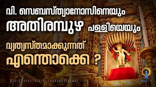 Athirampuzha church  വി സെബസ്ത്യനോസിനെയും അതിരമ്പുഴ പള്ളിയേയും വ്യത്യസ്തമാക്കുന്നത് എന്തൊക്കെ [upl. by Basham912]