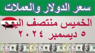 سعر الدولار اليوم في سوريا  الخميس ٥ ديسمبر ٢٠٢٤ [upl. by Avalsorim]