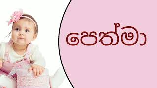 ප අකුරෙන් දුවට විශේෂ නමක්pa akuren duwata alankara namak [upl. by Iamhaj]