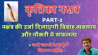 Kirtika Nakshtra Part 2  Chaar Charan [upl. by Ennairak]