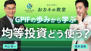 市場のクジラ「GPIF」の運用手法を検証 私たちの年金はどう運用されている？ 長期分散投資・リバランスの効果とは 高井宏章氏と平山賢一のスペシャル対談【高井宏章のおカネの教室コラボ動画 13】 [upl. by Ellenig476]