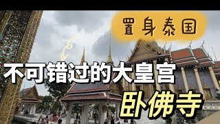 曼谷旅游碎片——泰国旅游绝不可错过哦大皇宫！ [upl. by Airdnek567]