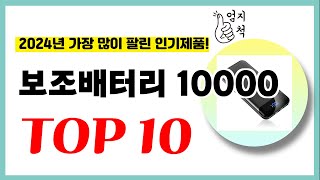 2024년 가성비 보조배터리 10000 추천순위 TOP10 업데이트 최신 인기제품 [upl. by Alleciram]