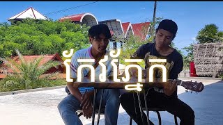 កែវភ្នែក guitar cover [upl. by Hobart]