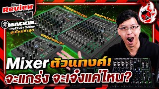 รีวิว🔥 Mixer Mackie ProFXv3 Series มิกเซอร์ตัวแทงค์แห่งวงการ จะแกร่งจะเจ๋งแค่ไหน l เต่าแดง [upl. by Duax]