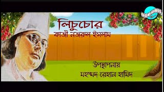 quotলিচুচোরquot  উপস্থাপনায়  মহম্মদ রেহান হামিদ একান্তে মুভির নিবেদন।। [upl. by Zoellick]