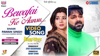 Video  Bewafai Ke Aansu  Pawan Singh Smrity Sinha  BEWAFA SANAM  Bhojpuri Sad Song 2023 [upl. by Aihc]