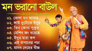 Baul Gaan  Hit Baul Song  বাউল গীতি গান  Latest Baul Song 2023  Bangla Baul  Bengali Folk Song [upl. by Jillayne]