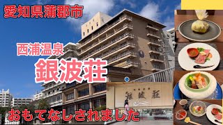 銀波荘 愛知県蒲郡市西浦温泉 貸切露天風呂 シーサイド 温泉 名古屋市内から車で70分にある [upl. by Bugbee]